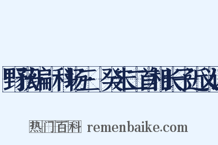 野获编·科场三·癸未二首相长子近义词是什么意思的图片